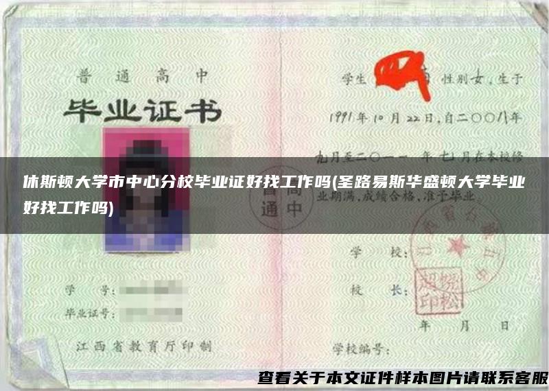 休斯顿大学市中心分校毕业证好找工作吗(圣路易斯华盛顿大学毕业好找工作吗)