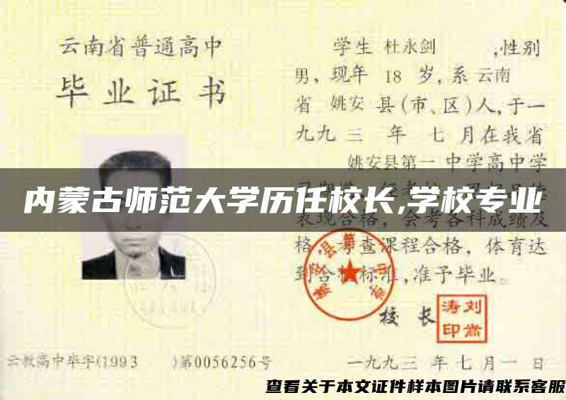 内蒙古师范大学历任校长,学校专业