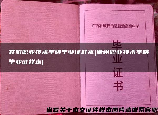 襄阳职业技术学院毕业证样本(贵州职业技术学院毕业证样本)