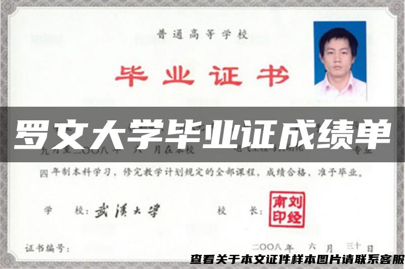 罗文大学毕业证成绩单