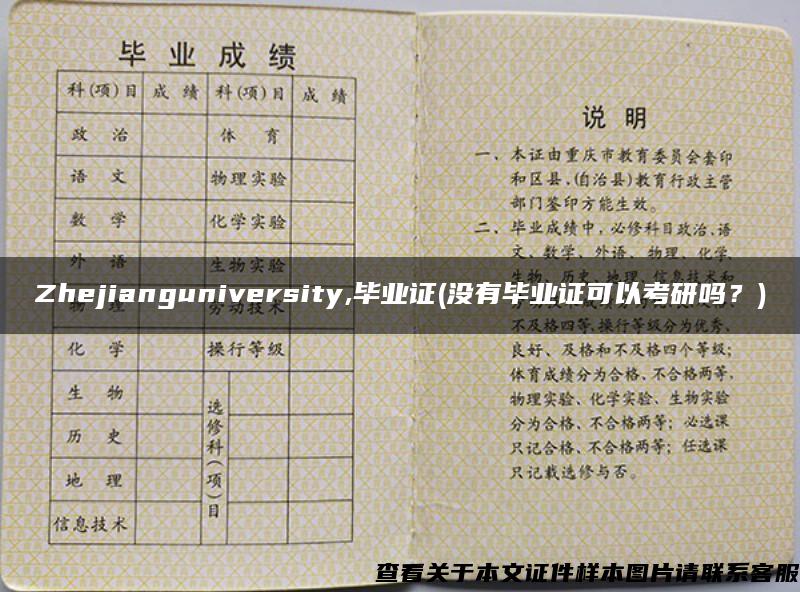 Zhejianguniversity,毕业证(没有毕业证可以考研吗？)