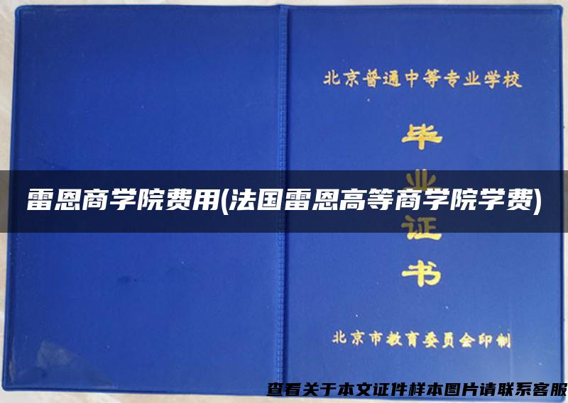 雷恩商学院费用(法国雷恩高等商学院学费)