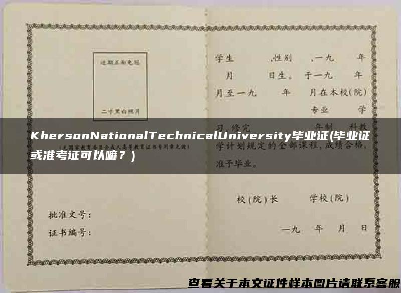 KhersonNationalTechnicalUniversity毕业证(毕业证或准考证可以嘛？)