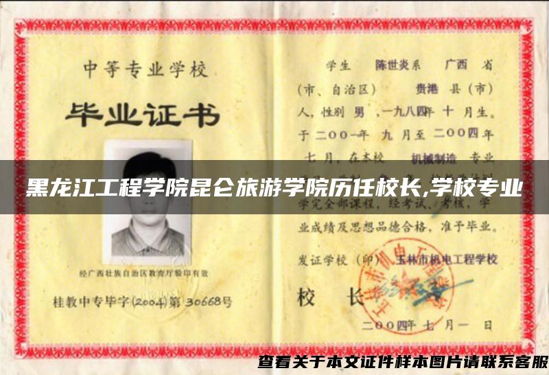 黑龙江工程学院昆仑旅游学院历任校长,学校专业