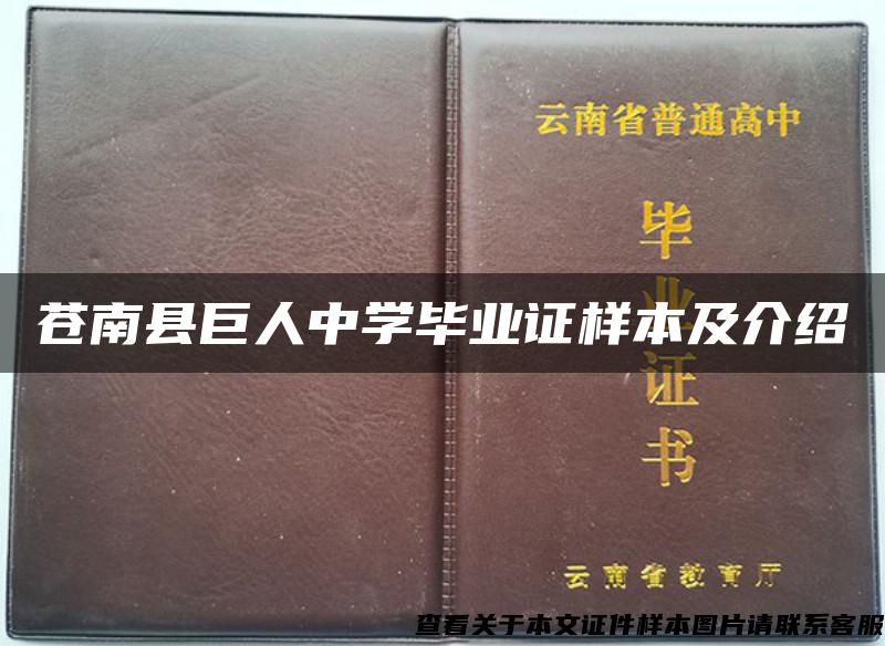 苍南县巨人中学毕业证样本及介绍