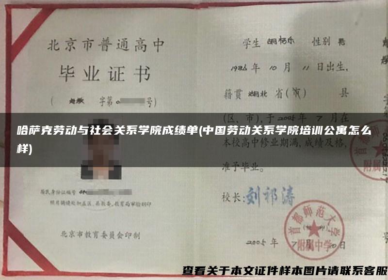 哈萨克劳动与社会关系学院成绩单(中国劳动关系学院培训公寓怎么样)