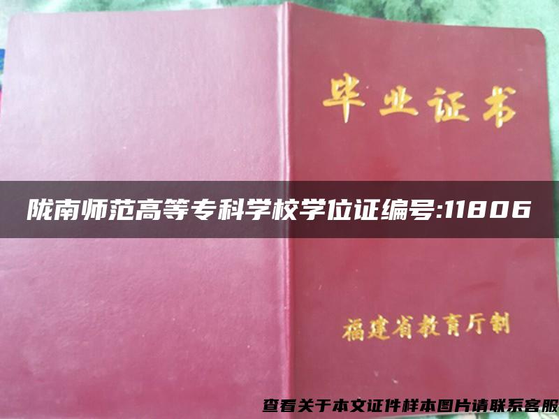 陇南师范高等专科学校学位证编号:11806