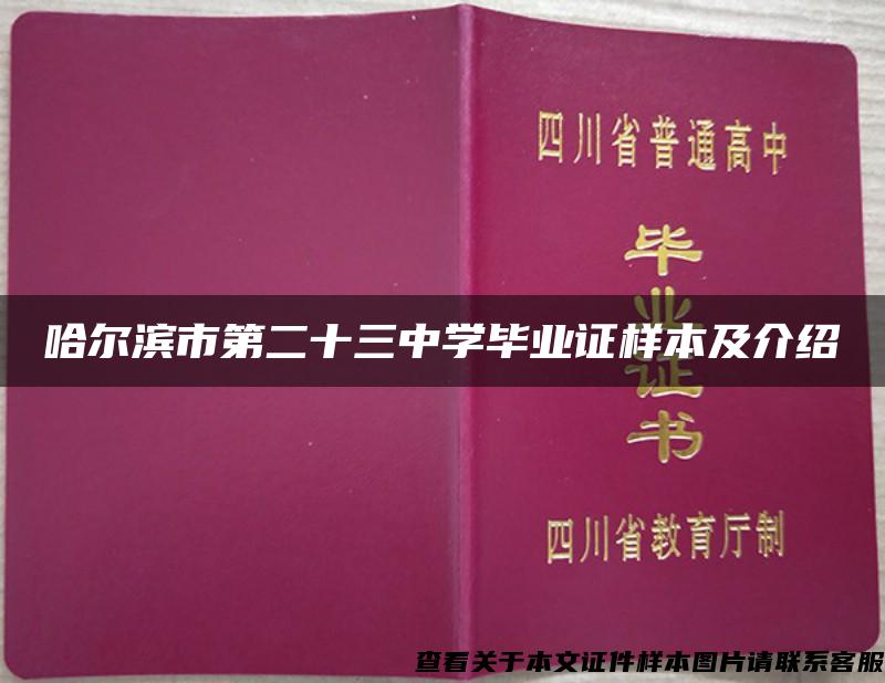 哈尔滨市第二十三中学毕业证样本及介绍