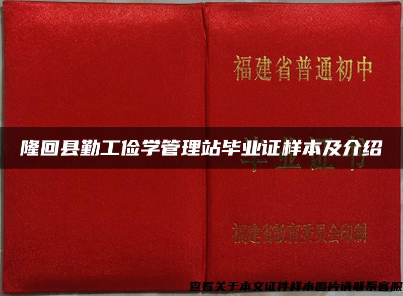 隆回县勤工俭学管理站毕业证样本及介绍