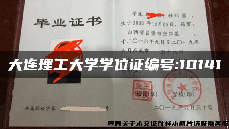 大连理工大学学位证编号:10141