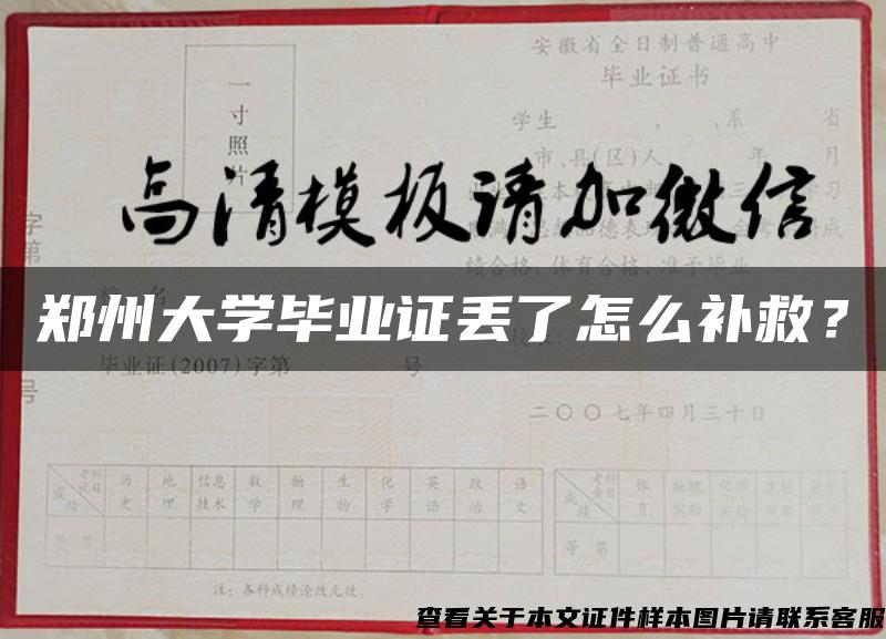 郑州大学毕业证丢了怎么补救？