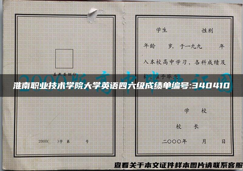 淮南职业技术学院大学英语四六级成绩单编号:340410