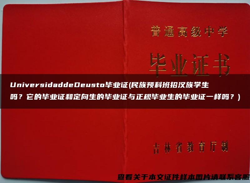 UniversidaddeDeusto毕业证(民族预科班招汉族学生吗？它的毕业证和定向生的毕业证与正规毕业生的毕业证一样吗？)