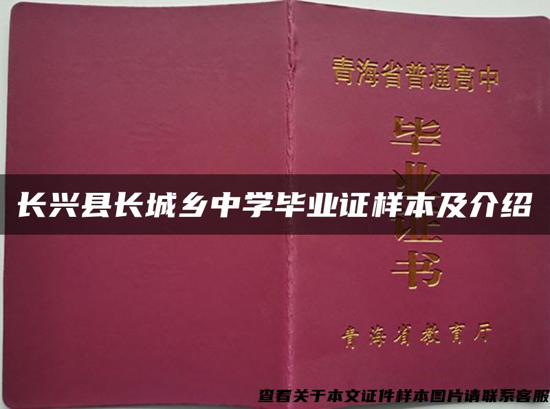 长兴县长城乡中学毕业证样本及介绍