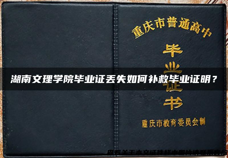 湖南文理学院毕业证丢失如何补救毕业证明？