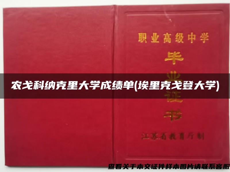 农戈科纳克里大学成绩单(埃里克戈登大学)