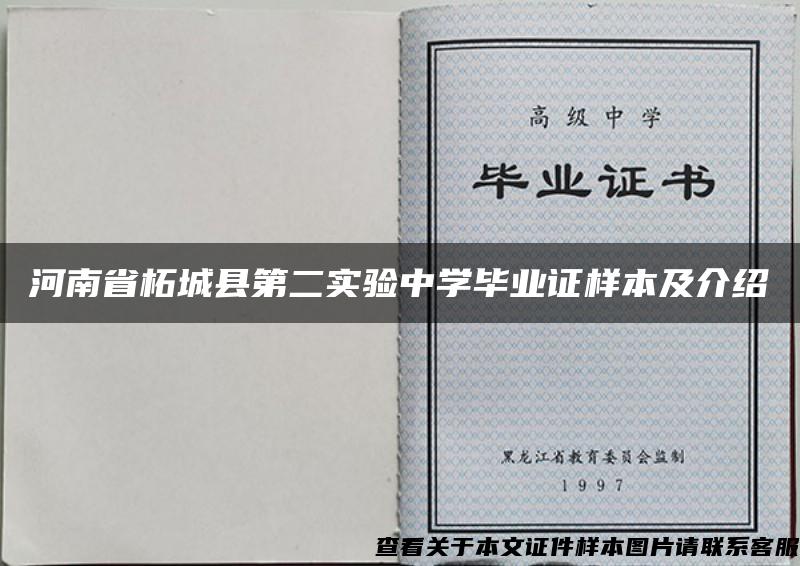 河南省柘城县第二实验中学毕业证样本及介绍