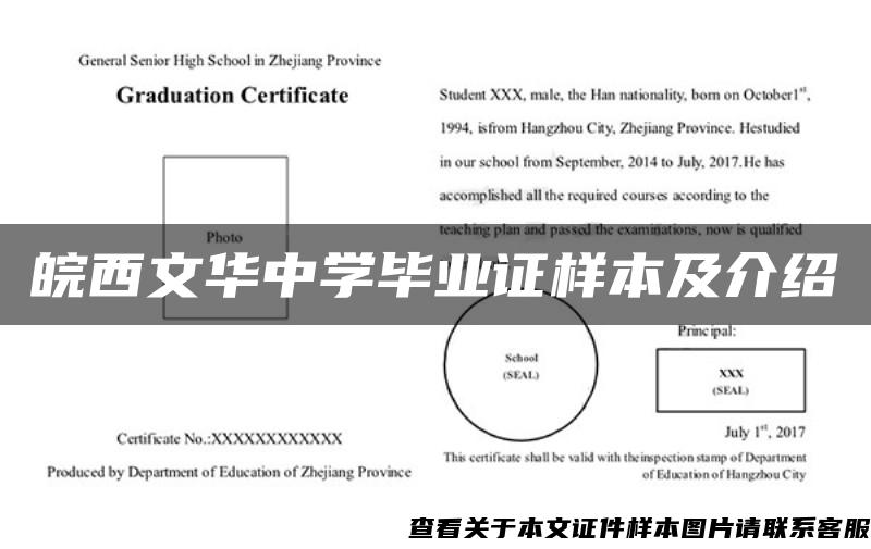 皖西文华中学毕业证样本及介绍