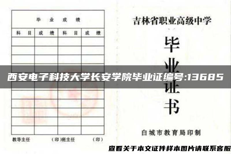 西安电子科技大学长安学院毕业证编号:13685