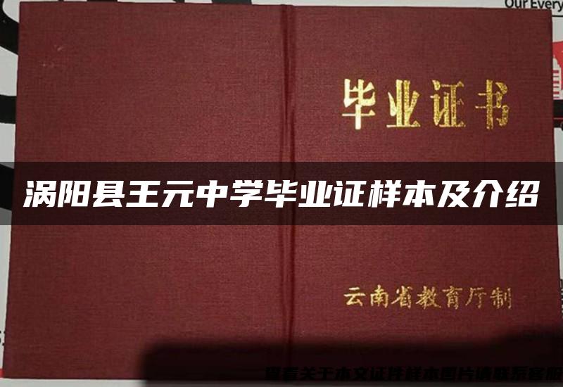 涡阳县王元中学毕业证样本及介绍