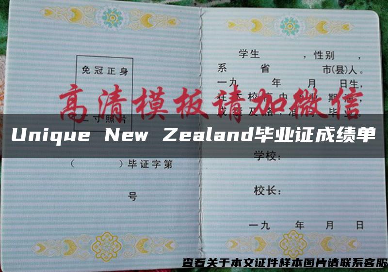 Unique New Zealand毕业证成绩单