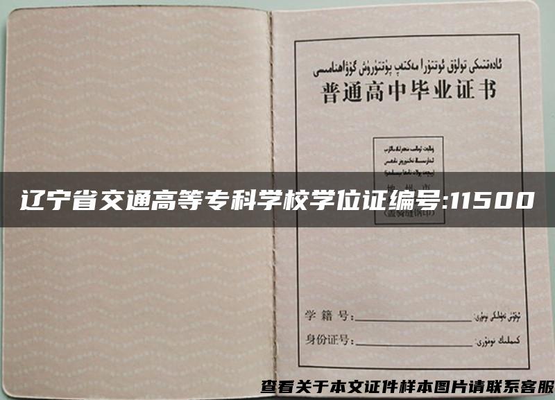 辽宁省交通高等专科学校学位证编号:11500