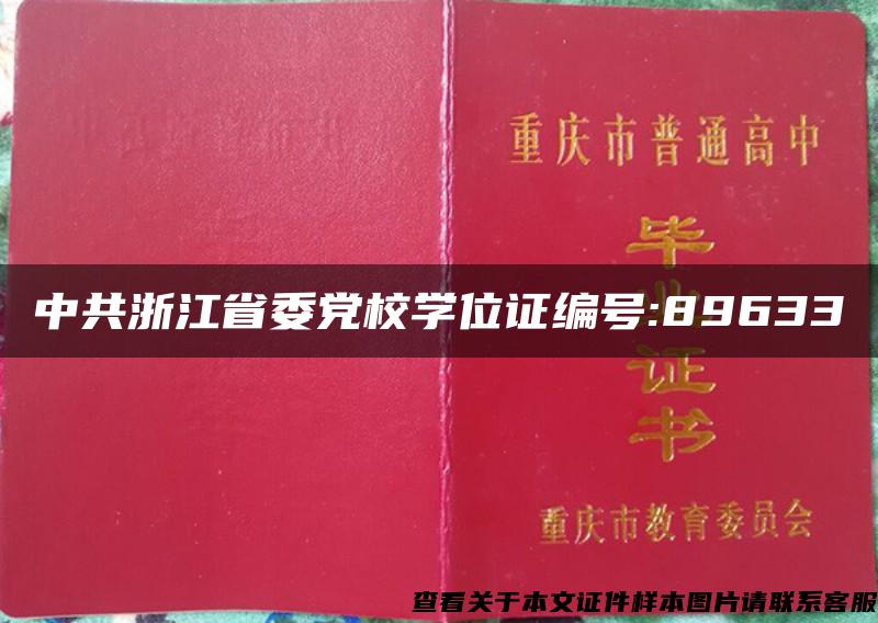 中共浙江省委党校学位证编号:89633