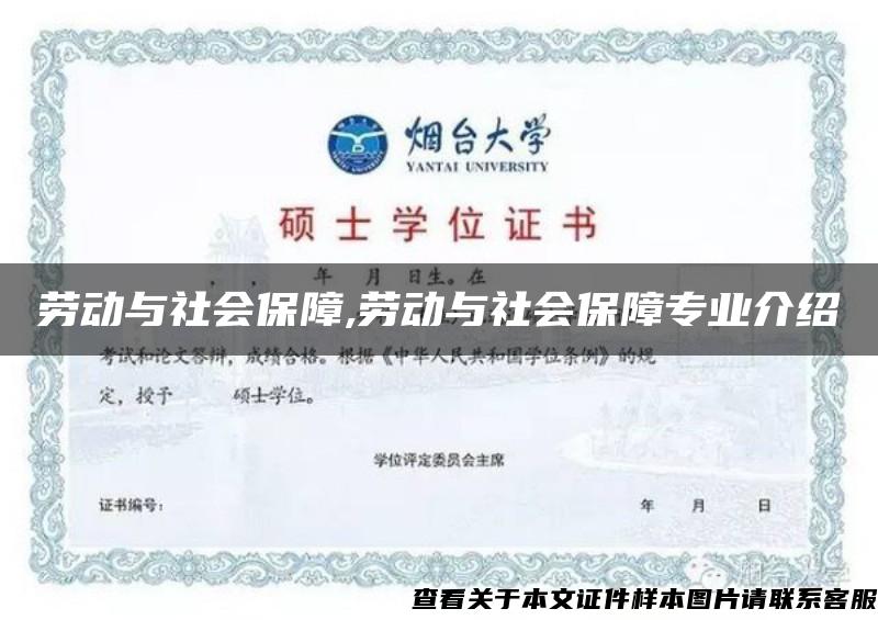 劳动与社会保障,劳动与社会保障专业介绍