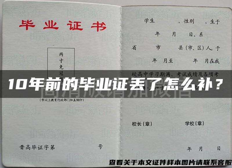 10年前的毕业证丢了怎么补？