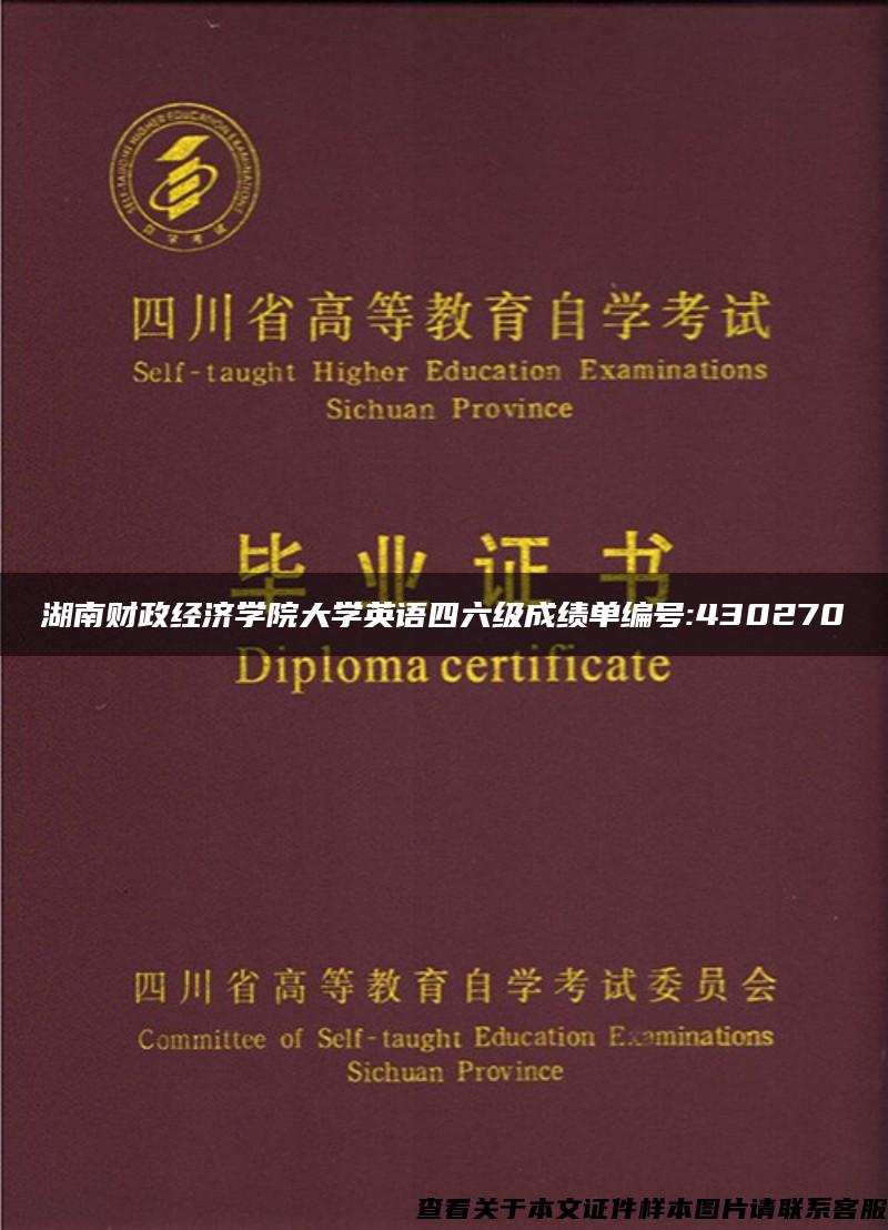 湖南财政经济学院大学英语四六级成绩单编号:430270