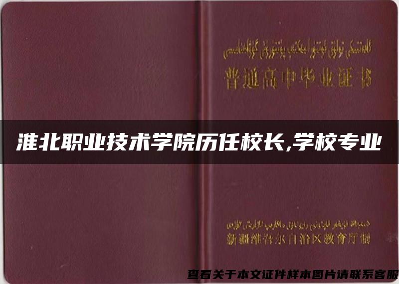 淮北职业技术学院历任校长,学校专业