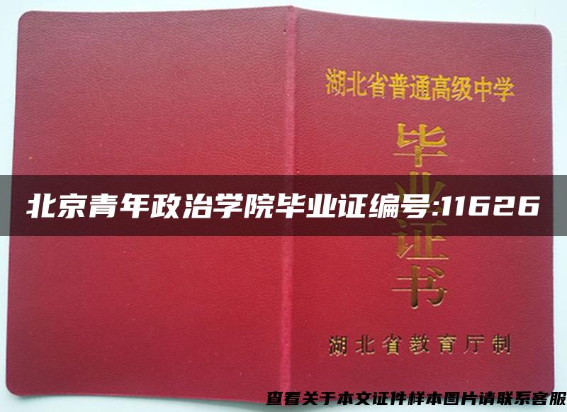 北京青年政治学院毕业证编号:11626