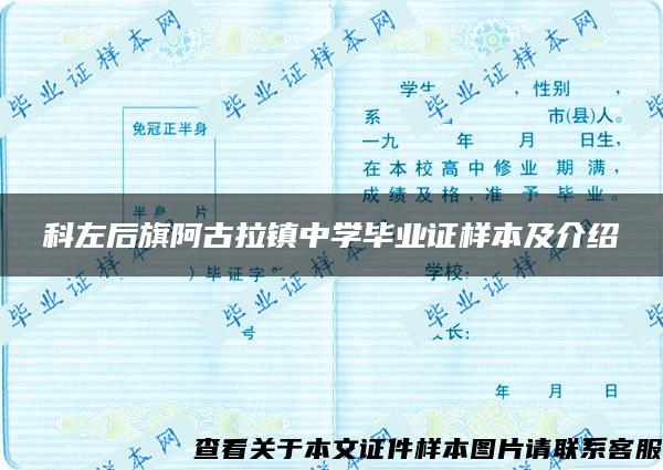 科左后旗阿古拉镇中学毕业证样本及介绍