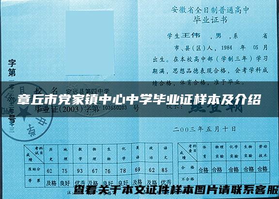 章丘市党家镇中心中学毕业证样本及介绍