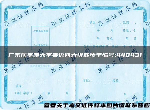 广东医学院大学英语四六级成绩单编号:440431