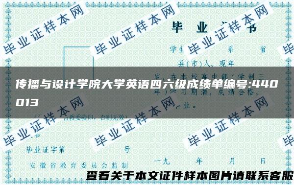 传播与设计学院大学英语四六级成绩单编号:440013