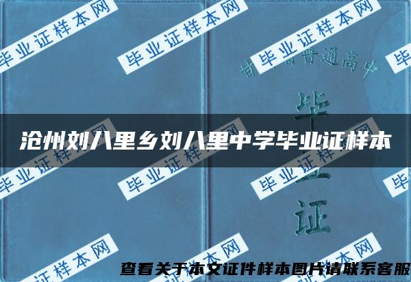 沧州刘八里乡刘八里中学毕业证样本