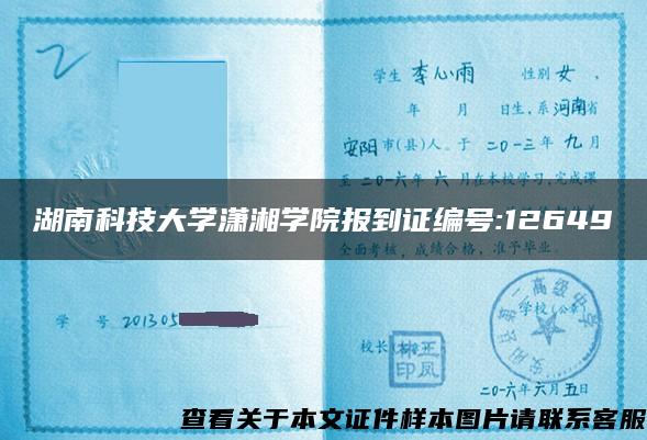 湖南科技大学潇湘学院报到证编号:12649