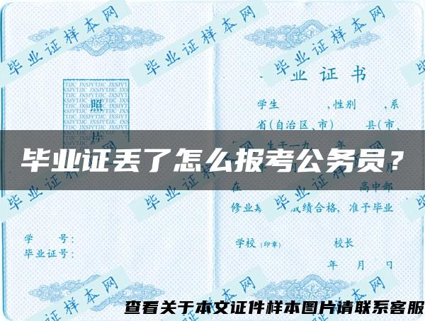 毕业证丢了怎么报考公务员？