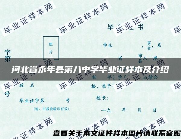 河北省永年县第八中学毕业证样本及介绍