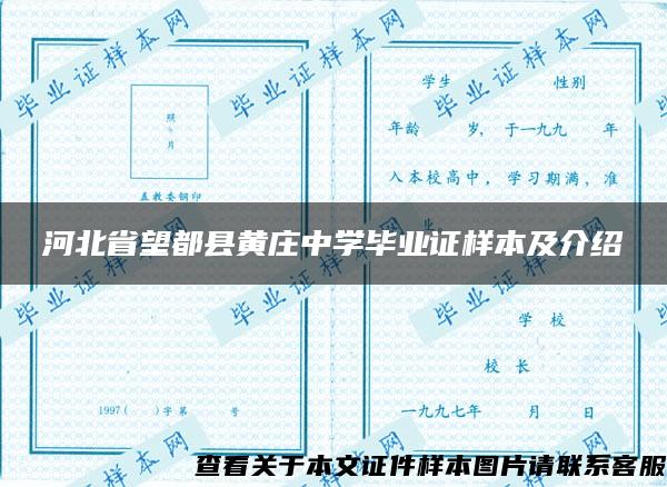 河北省望都县黄庄中学毕业证样本及介绍