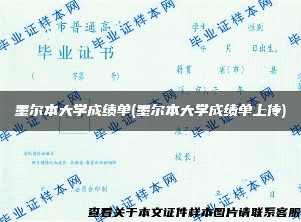 墨尔本大学成绩单(墨尔本大学成绩单上传)