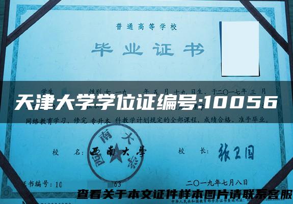 天津大学学位证编号:10056