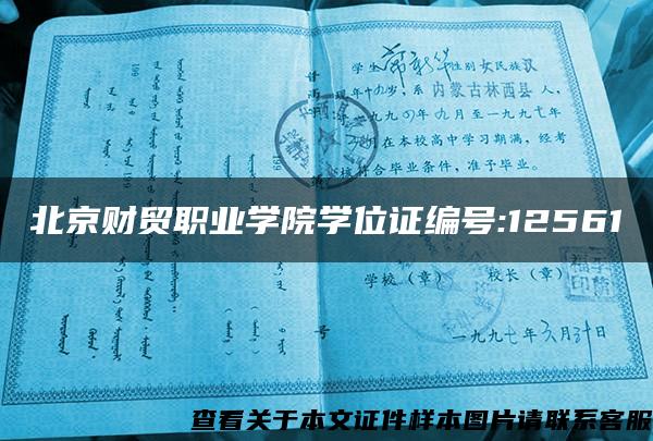 北京财贸职业学院学位证编号:12561