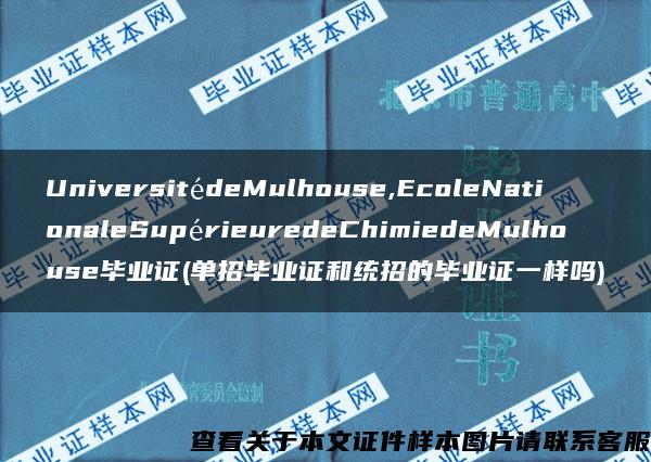 UniversitédeMulhouse,EcoleNationaleSupérieuredeChimiedeMulhouse毕业证(单招毕业证和统招的毕业证一样吗)