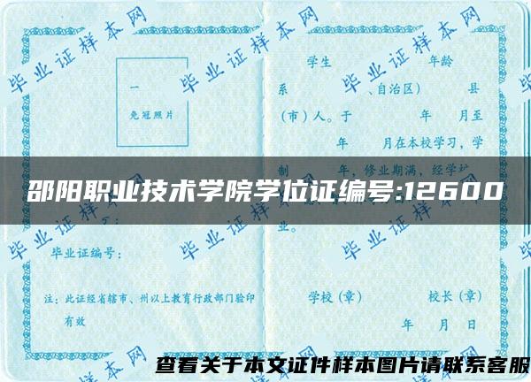 邵阳职业技术学院学位证编号:12600