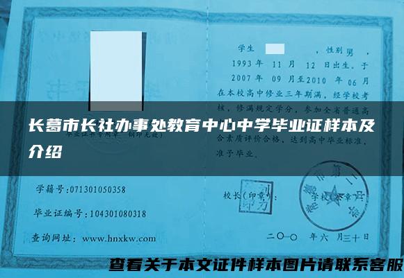 长葛市长社办事处教育中心中学毕业证样本及介绍