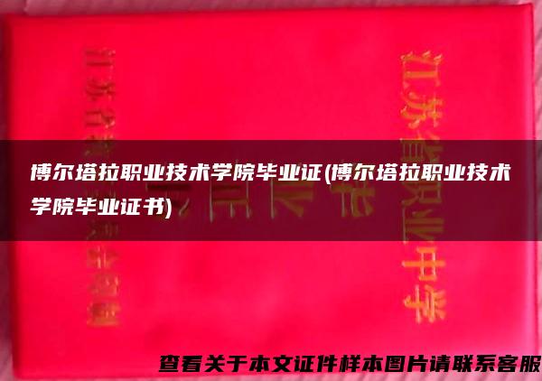 博尔塔拉职业技术学院毕业证(博尔塔拉职业技术学院毕业证书)