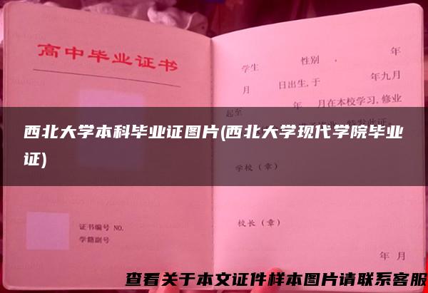 西北大学本科毕业证图片(西北大学现代学院毕业证)