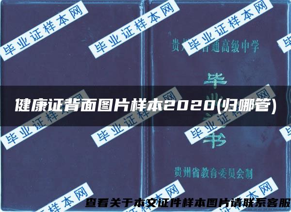 健康证背面图片样本2020(归哪管)